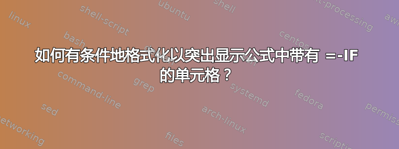 如何有条件地格式化以突出显示公式中带有 =-IF 的单元格？