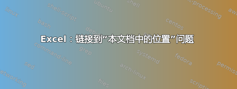 Excel：链接到“本文档中的位置”问题