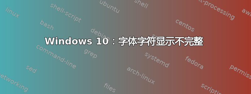 Windows 10：字体字符显示不完整