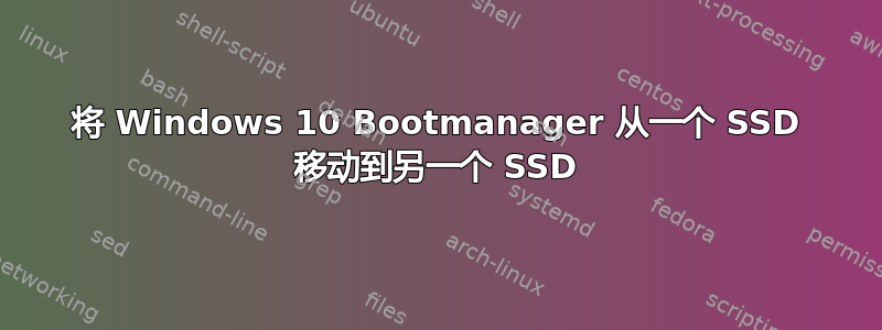 将 Windows 10 Bootmanager 从一个 SSD 移动到另一个 SSD