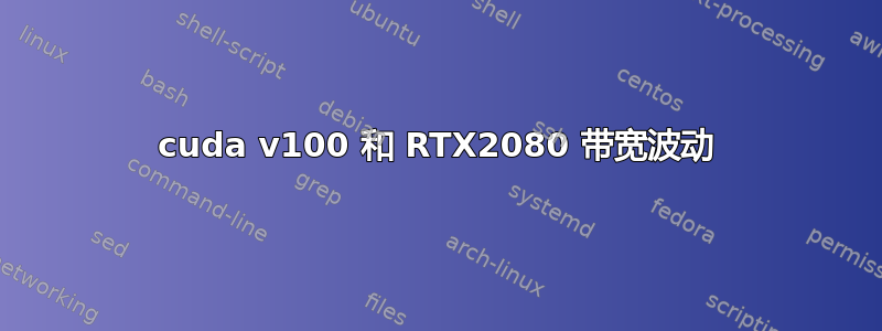 cuda v100 和 RTX2080 带宽波动