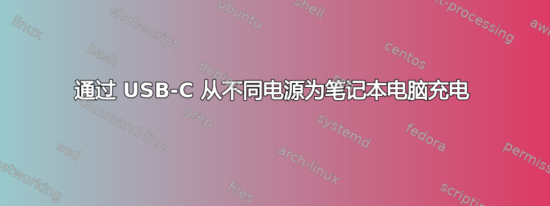 通过 USB-C 从不同电源为笔记本电脑充电