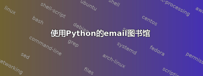 使用Python的email图书馆