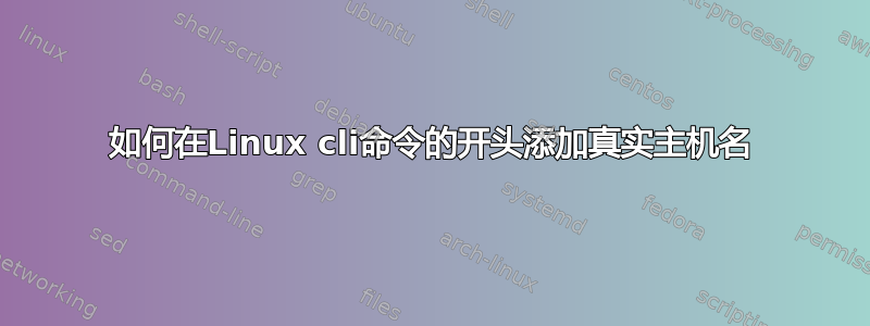 如何在Linux cli命令的开头添加真实主机名