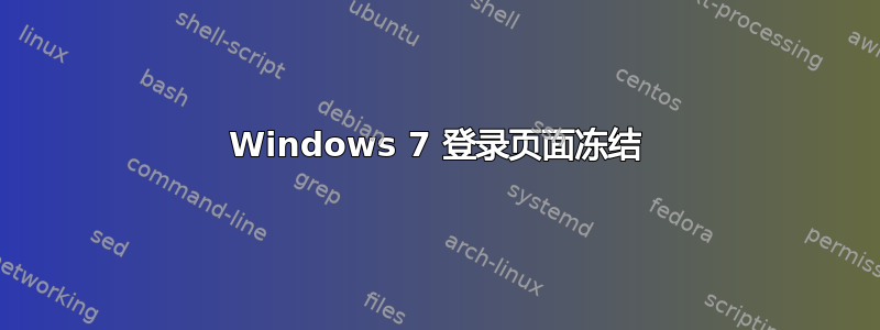 Windows 7 登录页面冻结