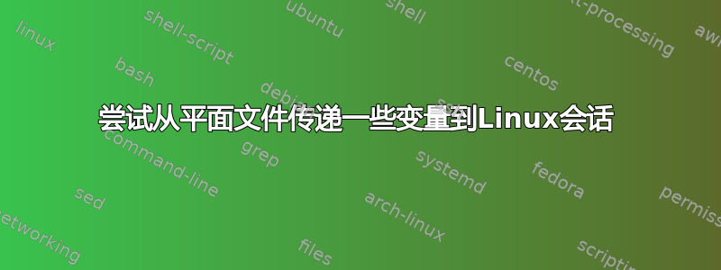 尝试从平面文件传递一些变量到Linux会话