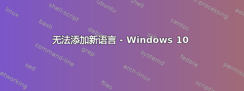 无法添加新语言 - Windows 10