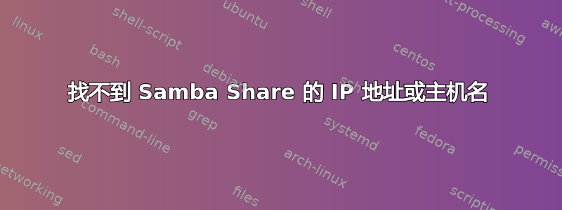 找不到 Samba Share 的 IP 地址或主机名