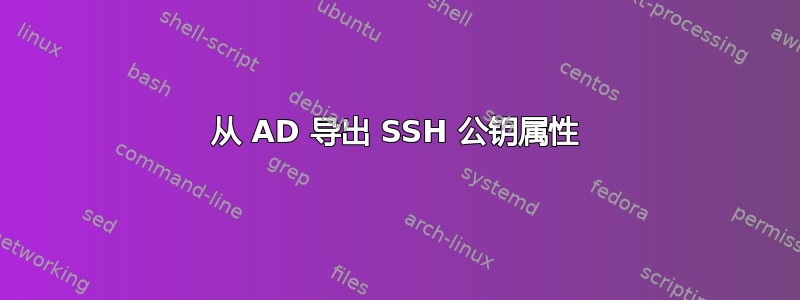 从 AD 导出 SSH 公钥属性