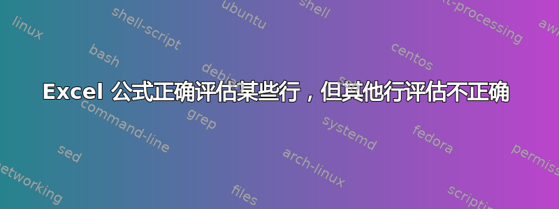 Excel 公式正确评估某些行，但其他行评估不正确