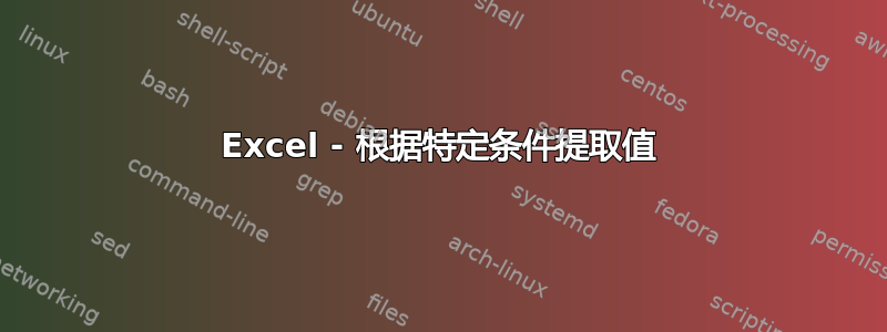 Excel - 根据特定条件提取值