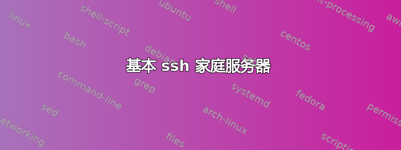 基本 ssh 家庭服务器