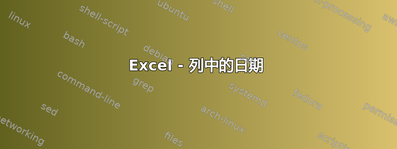 Excel - 列中的日期