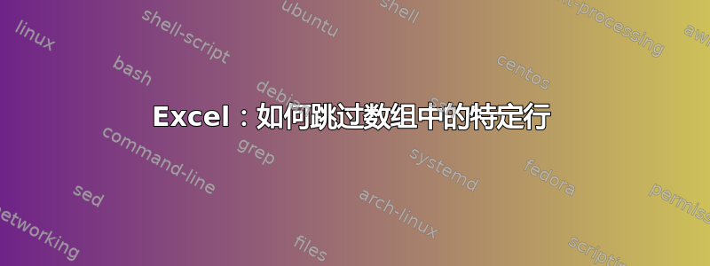 Excel：如何跳过数组中的特定行