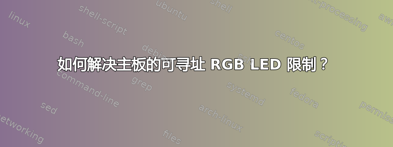 如何解决主板的可寻址 RGB LED 限制？