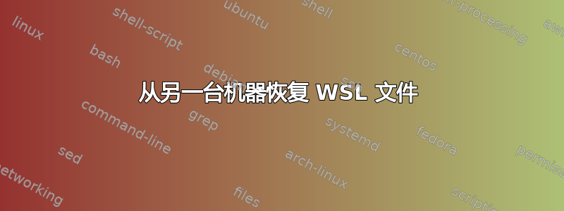 从另一台机器恢复 WSL 文件