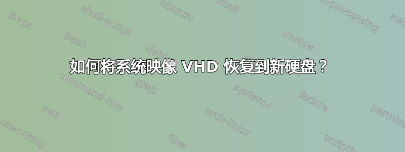 如何将系统映像 VHD 恢复到新硬盘？