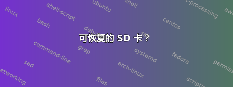 可恢复的 SD 卡？