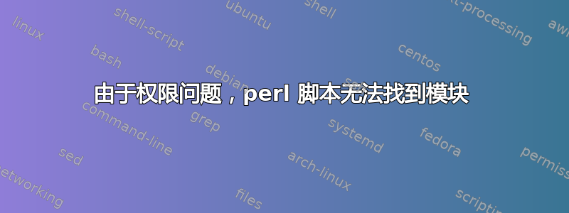 由于权限问题，perl 脚本无法找到模块