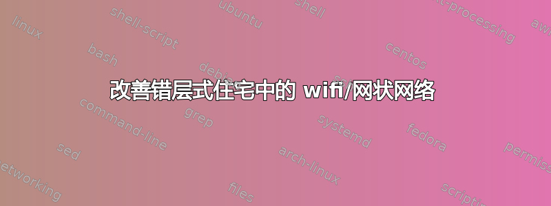 改善错层式住宅中的 wifi/网状网络