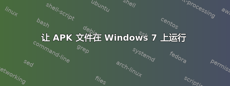 让 APK 文件在 Windows 7 上运行