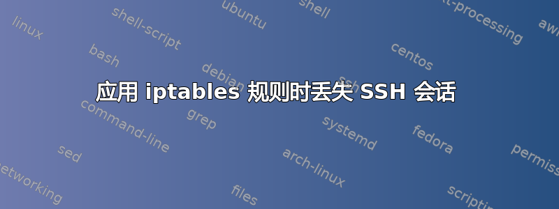 应用 iptables 规则时丢失 SSH 会话