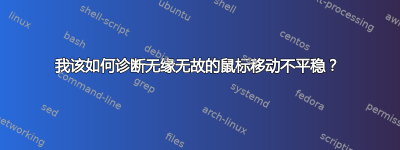 我该如何诊断无缘无故的鼠标移动不平稳？