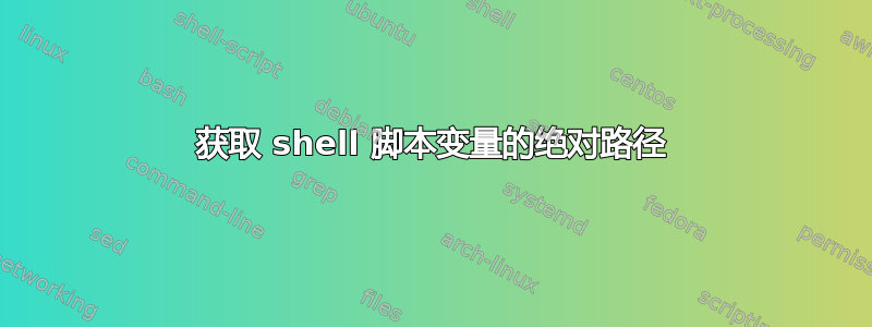 获取 shell 脚本变量的绝对路径