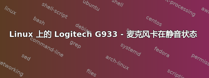 Linux 上的 Logitech G933 - 麦克风卡在静音状态