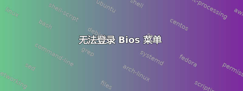 无法登录 Bios 菜单