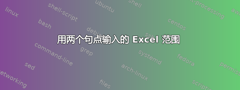 用两个句点输入的 Excel 范围