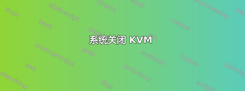 系统关闭 KVM