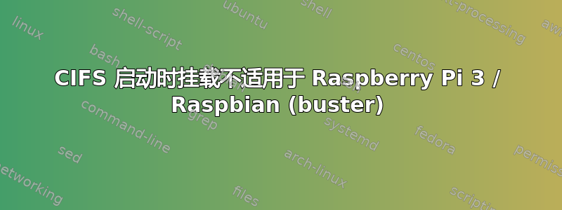 CIFS 启动时挂载不适用于 Raspberry Pi 3 / Raspbian (buster)