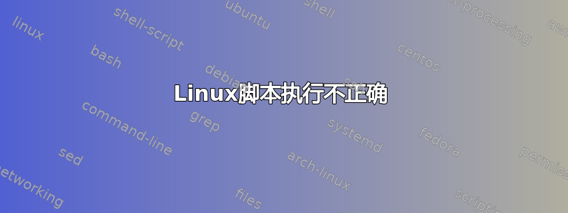 Linux脚本执行不正确