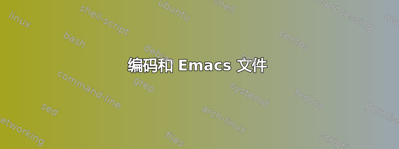 编码和 Emacs 文件