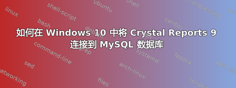 如何在 Windows 10 中将 Crystal Reports 9 连接到 MySQL 数据库