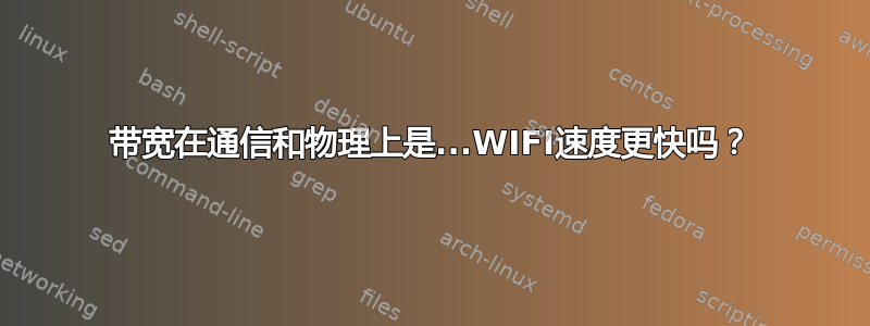 带宽在通信和物理上是...WIFI速度更快吗？