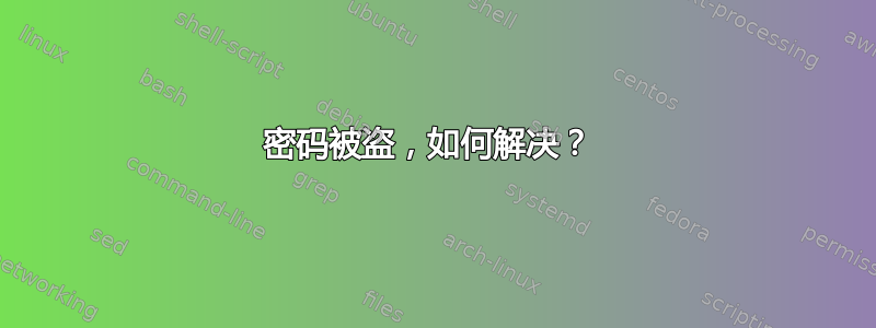 密码被盗，如何解决？ 