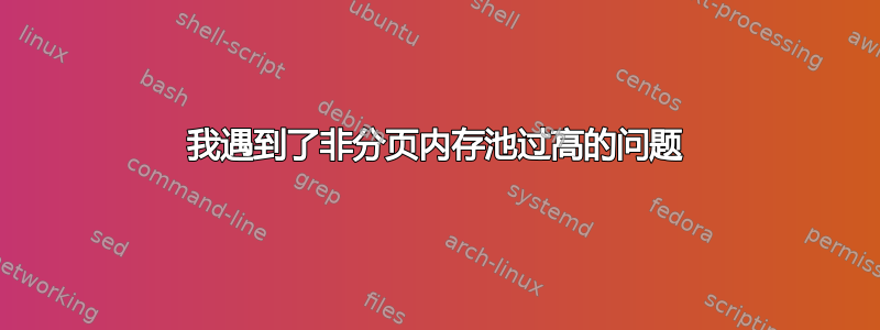 我遇到了非分页内存池过高的问题