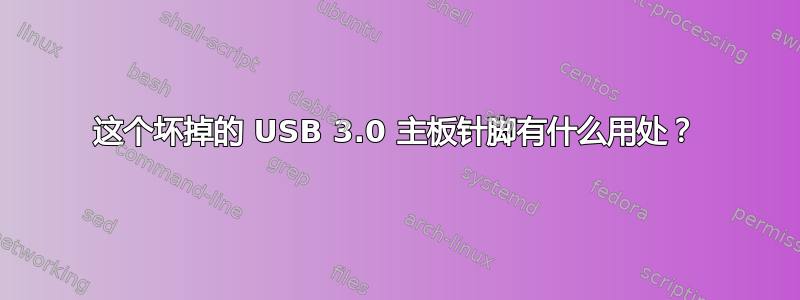 这个坏掉的 USB 3.0 主板针脚有什么用处？