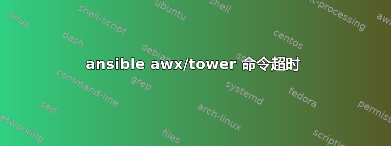 ansible awx/tower 命令超时