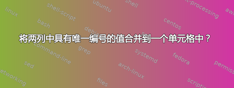 将两列中具有唯一编号的值合并到一个单元格中？