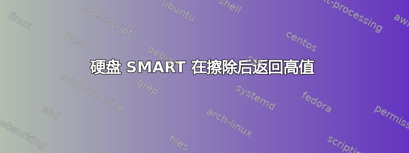 硬盘 SMART 在擦除后返回高值