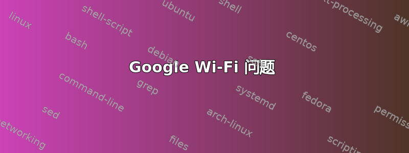 Google Wi-Fi 问题