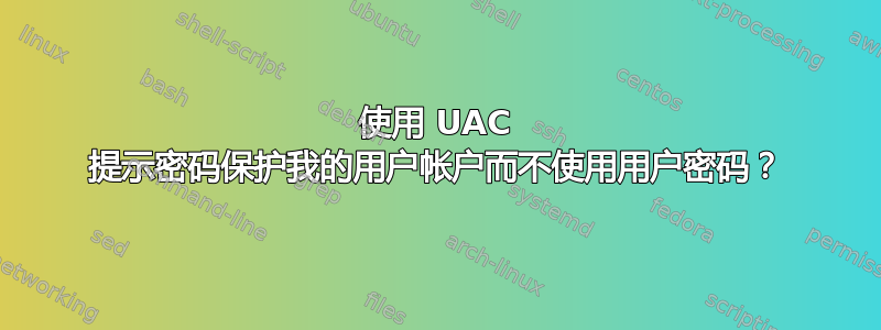 使用 UAC 提示密码保护我的用户帐户而不使用用户密码？