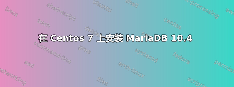 在 Centos 7 上安装 MariaDB 10.4