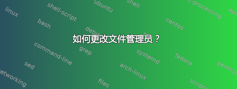 如何更改文件管理员？