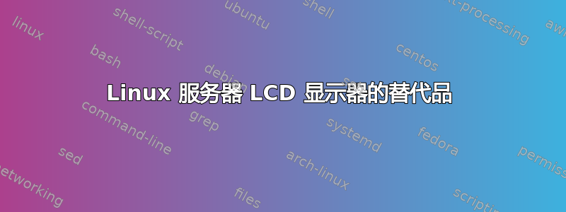 Linux 服务器 LCD 显示器的替代品