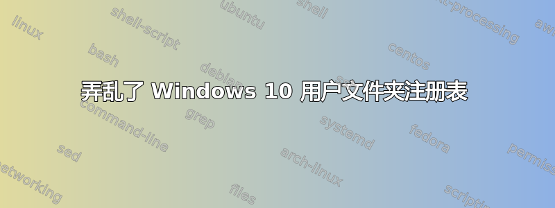 弄乱了 Windows 10 用户文件夹注册表