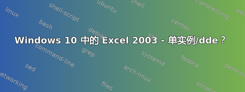 Windows 10 中的 Excel 2003 - 单实例/dde？